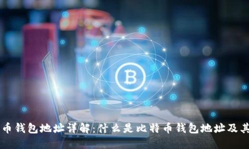 比特币钱包地址详解：什么是比特币钱包地址及其作用