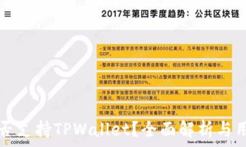   
中国是否支持TPWallet？全面解析与用户指南