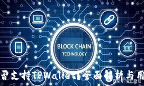   
中国是否支持TPWallet？全面解析与用户指南
