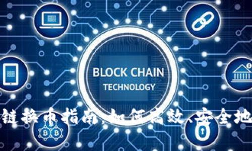 tpwallet火币生态链换币指南：如何高效、安全地进行数字资产兑换