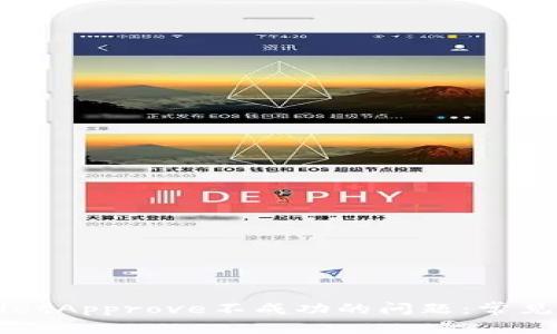 如何解决TPWalletApprove不成功的问题：常见原因及解决方案