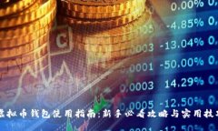 虚拟币钱包使用指南：新