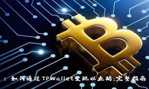 : 如何通过TPWallet变现以太坊：完整指南