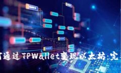 : 如何通过TPWallet变现以太