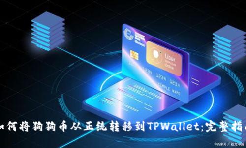 如何将狗狗币从正统转移到TPWallet：完整指南