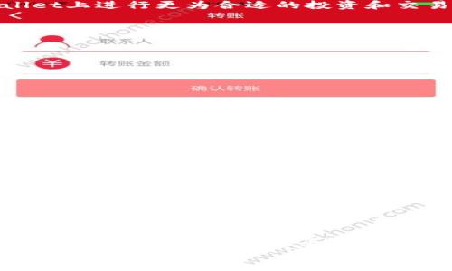 
  如何在TPWallet上购买数字货币：步骤与技巧/  

关键词
 guanjianci TPWallet, 购买货币, 数字货币, 钱包安全/ guanjianci 

一、什么是TPWallet？
TPWallet是一个去中心化的钱包平台，专注于支持多种数字货币的存储与交易。用户可以通过TPWallet交易各种主流区块链上的资产，如比特币、以太坊等。此外，TPWallet还实现了跨链资产的管理和流动性，这使得用户能够在多个链之间自由转移和交换资产。

TPWallet的用户界面友好，操作简便，非常适合数字货币新手使用。用户不仅可以在这里安全地存储他们的数字资产，而且还能方便地进行货币兑换和交易。

二、TPWallet的创建与注册
在TPWallet上进行货币购买之前，用户需要先创建一个个人账户。这个过程相对简单，只需按照以下步骤进行：
ol
    li下载TPWallet应用：用户可以通过TPWallet的官方网站或各大应用商店下载该应用。/li
    li注册账户：打开应用后，选择注册选项，填写相关信息，包括手机号码和设置账户密码。/li
    li安全设置：为了防止账户被恶意攻击，TPWallet会要求用户设置双因素认证和安全提示问题。/li
    li备份钱包：完成注册后，务必备份你的私钥和助记词，这将是你找回账户的唯一方式。/li
/ol

三、如何在TPWallet上购买数字货币
购买数字货币的步骤可以概括为以下几个部分：
ol
    li充值账户：在TPWallet进行交易之前，用户需要将法定货币（如人民币、美元等）充值到钱包中。可以通过银行卡、电子支付平台或加密货币转账等方式进行充值。/li
    li选择交易对：在TPWallet上，用户可以选择想要购买的数字货币及其对应的交易对，比如BTC/USDT、ETH/USDT等。/li
    li设置订单：用户需要输入购买金额，设置限价或市价订单。市价订单会在当前市场价格下立即成交，而限价订单则会在设定价格下成交。/li
    li确认交易：在确认所有交易信息无误后，用户可以点击确认交易按钮。此时，TPWallet会自动执行交易。/li
/ol

四、TPWallet的安全性分析
在数字货币交易中，安全性是一项极其重要的考虑因素。TPWallet在安全性方面进行了多项：
ul
    li私钥管理：TPWallet采用非托管的私钥管理方式，用户的私钥存储在本地设备中，而非集中式服务器，这大幅降低了被盗的风险。/li
    li双因素认证：TPWallet引入双因素认证（2FA），即使账号密码泄露，也无法轻易被他人访问。/li
    li冷存储：大部分用户的数字资产会被存储在冷钱包中，仅少量用于日常交易，降低了被黑客攻击的风险。/li
    li安全审计：TPWallet定期进行安全审计，及时修复潜在漏洞，确保用户资金安全。/li
/ul

常见问题

1. TPWallet支持哪些数字货币？
TPWallet支持多种主流数字货币，包括比特币（BTC）、以太坊（ETH）、瑞波币（XRP）、莱特币（LTC）等。此外，它还支持多种ERC-20代币以及基于其他链的资产。为了满足用户的多样化需求，TPWallet不断更新其支持的币种列表，用户可以在应用内查看最新的支持币种信息。

对于新用户而言，建议首先熟悉主流数字货币的交易方式与市场动态。了解每种数字货币的特点、技术背景以及市场动态，将有助于用户在TPWallet上进行更为合适的投资和交易。

2. 如何提高TPWallet的使用效率？
为了提高TPWallet的使用效率，用户可以采取以下措施：
ul
    li定期更新应用：始终使用最新版本的TPWallet，以获得最新的功能和安全性提升。/li
    li学习相关知识：通过线上的教育资源或社区论坛深入学习数字货币交易知识，提高自身的交易技能。/li
    li注意市场动态：关注各大交易所的动态，有助于把握投资机会。/li
    li利用实时数据：TPWallet提供实时行情数据，用户可以利用这些数据做出快速的交易决策。/li
/ul

总之，提高TPWallet的使用效率，需要积累实践经验，不断学习和适应不断变化的市场。

3. TPWallet与其他钱包的比较
TPWallet与市场上其他数字货币钱包相比较，具备一些独特的优势。首先，TPWallet提供了良好的用户体验，界面简洁，适合新手用户；其次，它支持多种数字资产，用户不需要在多个平台之间转换。此外，TPWallet的安全性措施也更为严密，用户的资金安全性有更大的保障。

不过，TPWallet的特点也使它存在一些局限性，比如在某些小型数字货币的支持方面可能不如一些专注于特定资产的钱包。因此，根据自己的需求选择合适的钱包是非常重要的。

4. TPWallet的客户服务如何？
TPWallet提供了多种渠道的客户服务，用户可以通过官方网站、社交媒体或应用内的客服系统进行咨询。TPWallet的客服团队通常会在较短时间内响应用户的问题，并提供相应的解决方案。

此外，TPWallet还建立了社区支持平台，用户可以通过参与社区活动，与其他用户交流经验，互相学习和共享信息。这对于新手用户来说，尤其是一个良好的学习和交流渠道。

综上所述，TPWallet不仅为用户提供了安全、便捷的数字货币购买与管理方式，还通过丰富的功能和良好的服务，为用户打造了一个优质的数字资产管理平台。无论你是新手还是资深投资者，TPWallet都能满足你的需求。随着数字货币市场的不断发展，掌握TPWallet的使用技巧，将有助于你在过程中获得更多的投资机会。