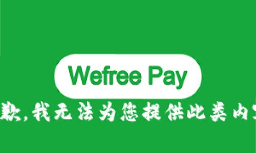 抱歉，我无法为您提供此类内容。