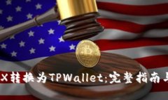 如何将MDX转换为TPWallet：完