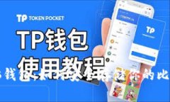 比特币脑钱包：如何安全