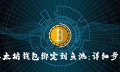 如何将以太坊钱包绑定到