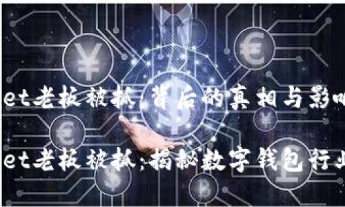 2025年TPWallet老板被抓：背后的真相与影响

2025年TPWallet老板被抓：揭秘数字钱包行业的风险与机遇