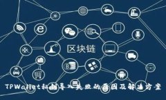 TPWallet私钥导入失败的原因