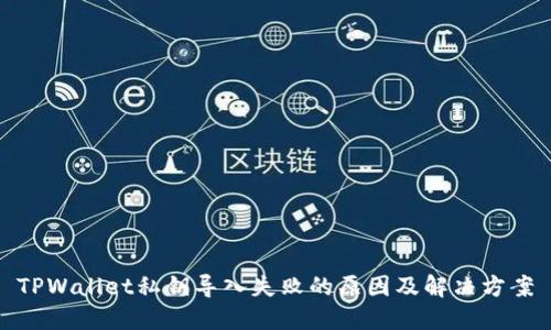 TPWallet私钥导入失败的原因及解决方案