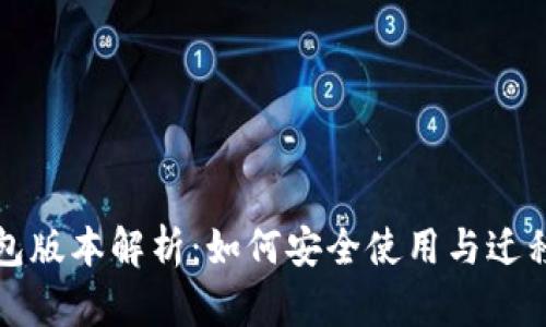 比特币旧钱包版本解析：如何安全使用与迁移至现代钱包