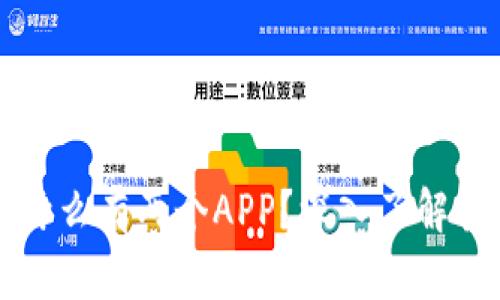 TPWallet为什么有两个APP？深入了解其功能与优势