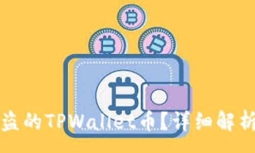 :
如何查找被盗的TPWallet币？详细解析与解决方案