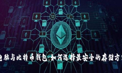 电脑与比特币钱包：如何选择最安全的存储方式