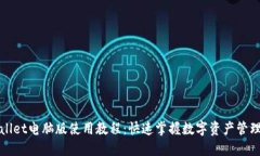 TPWallet电脑版使用教程：快