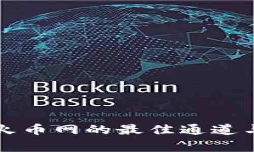 TP钱包提币到火币网的最佳通道与注意事项解析