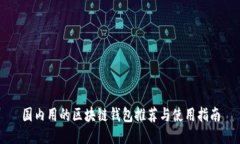国内用的区块链钱包推荐