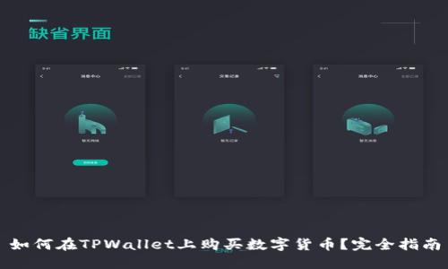 如何在TPWallet上购买数字货币？完全指南