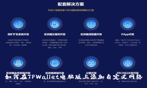 如何在TPWallet电脑版上添加自定义网络