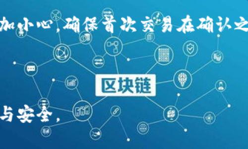   深入了解比特币钱包的未确认交易及其影响 / 
 guanjianci 比特币,钱包,未确认,交易 /guanjianci 

在数字货币快速发展的今天，比特币作为最具代表性的虚拟货币之一，已经在全球范围内获得了越来越多的认可和使用。对许多投资者、用户和交易者来说，理解比特币及其相关技术至关重要。其中一个重要的概念就是比特币钱包，以及未确认交易的含义和影响。本篇文章将详细探讨比特币钱包的工作机制，什么是未确认交易，以及它们对用户的潜在影响。

什么是比特币钱包？
比特币钱包是存储比特币的数字工具。它允许用户发送和接收比特币，并查看其余额。比特币钱包的类型多种多样，从在线钱包、手机钱包、桌面钱包到硬件钱包，每种类型都有其独特的优缺点。

比特币钱包的工作方式基于区块链技术，而区块链是一种去中心化的分布式账本技术。每一笔比特币交易都被记录在区块链上，钱包通过生成公钥和私钥对来管理这些资产。公钥是比特币地址，任何人可以使用它来向钱包发送比特币；私钥则是确保用户对该地址内比特币的控制权，必须保持秘密。

未确认交易的定义及其原因
未确认交易是指那些已经在比特币网络中发起但尚未被矿工打包进区块的交易。当您发起一笔比特币交易时，交易信息会被广播到比特币网络，等待矿工进行验证和确认。然而，由于各种原因，某些交易可能会长时间处于未确认状态。

主要原因包括：比特币网络的拥塞、交易费太低、区块生成时间延迟等。网络拥塞通常发生在大量用户同时发起交易时，矿工可能会选择手续费更高的交易进行处理，这将导致手续费较低的交易被延迟确认。

未确认交易对用户的影响
未确认交易对比特币用户的影响较为广泛，特别是在进行商户交易、资产转移或账户充值时。用户可能会面临延迟问题，无法实时进行资金转入或转出。

此外，未确认交易的状态也可能对支付安全性产生影响。一旦交易未被确认，它在网络中的有效性待定，有可能遇到双重支付等风险。尽管比特币网络的设计增强了抵抗双重支付的能力，但未确认交易确实增加了出错的可能性，用户在交易时需谨慎考虑这些影响。

如何处理未确认交易？
用户在处理未确认交易时，可以采取某些措施来加速交易确认。例如，通过支付更高的交易费用，促使矿工优先处理您的交易；或者使用一些结合了替代链方案（如RBF，Replace-by-Fee）的钱包，在交易未确认时自由调整交易费用以加快确认速度。

另外，用户可以选择使用一个区块链浏览器或钱包应用程序，对未确认交易进行跟踪。了解交易在区块链上的状态，有助于掌握交易进度、估算确认时间，从而做好相应的后续安排。

常见的关于未确认交易的问题
在了解了比特币钱包及其未确认交易的基本知识后，许多用户可能会有如下几个相关问题：

问题一：如何查看我的未确认交易？
查看未确认交易的第一步是获取您的交易ID（TxID）。您可以在比特币钱包中找到该ID，接着使用区块链浏览器（如Blockchair或Blockchain.com）输入交易ID，查看该交易的状态及其在网络中的进度。

在区块链浏览器中，未确认交易会通常显示为“待确认”状态，并展示关于交易的详细信息，包括发送者和接收者地址、交易费用、创建时间等。通过这些信息，用户可以清楚了解交易是否被矿工接受和处理。了解何时进行跟踪和确认，将使用户能够及时作出应对。

问题二：未确认交易会被自动取消吗？
未确认交易不会在区块链网络中自动取消，但在某些情况下，用户可以选择手动取消或替代该交易。许多钱包支持RBF（Replace-by-Fee）功能，允许用户调整交易费用并以更高的费率重新发送未确认的交易，从而加速确认过程。

不过，值得注意的是，手动操作未确认交易需要一定的技巧与理解，而在此过程中风险仍然存在，因此在进行操作前最好提前了解相关流程。此外，尽量避免频繁操作，以免造成额外的混乱及潜在的损失。

问题三：如何避免未确认交易的问题？
为避免未确认交易的问题，用户可以采取一些预防措施。首先，尽量在比特币网络相对不拥挤的时段进行交易，通常夏季与工作日的某些时段，网络交易量会较少。

其次，设定合理的交易费用。用户可以参考网络行情，使用一些提供手续费建议的工具，确保支付的交易费用不至于过低。在高峰时段，选择适当的交易费用可以提高事务确认的优先级。

最后，了解您所使用的钱包的特点和功能，确保能够适时使用RBF等功能，一旦出现未确认状态时，能够快速做出调整与应对。

问题四：未确认交易会影响我的账户安全性吗？
未确认交易不会直接影响用户账户的安全性，但用户需了解未确认交易带来的潜在风险。未确认的状态意味着交易的有效性尚未得到确立，这也可能使得双重支付的事件有所发生。

例如，如果用户在未确认交易的同时又发起了一笔新的交易，便可能出现两次付款的情况。虽然比特币网络设计上有效防范双重支付，但在未确认状态下，用户应多加小心，确保首次交易在确认之前不轻易再发起新交易。

为了保持账户安全，用户应始终保持私钥和相关信息的安全，定期检查交易状态，并遵循比特币安全最佳实践，以最大程度降低风险。

综上所述，比特币钱包与未确认交易的发展与使用，构成了用户熟悉和掌握比特币操作的基石。了解其工作原理，明确处理方法，有助于在数字货币交易中更加灵活与安全。