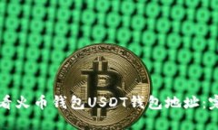 如何查看火币钱包USDT钱包