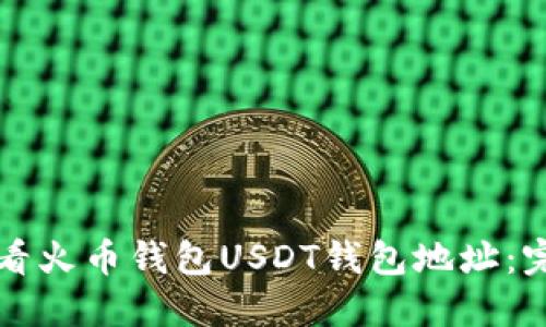 如何查看火币钱包USDT钱包地址：完整指南