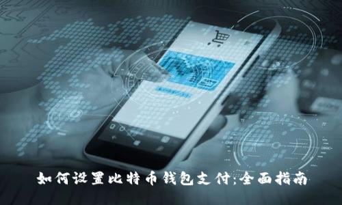 如何设置比特币钱包支付：全面指南