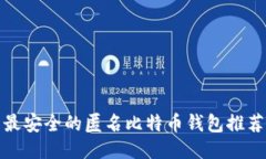 最安全的匿名比特币钱包