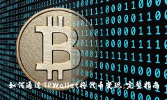 如何通过TPWallet将代币变现