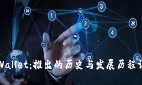TPWallet：推出的历史与发展历程详解