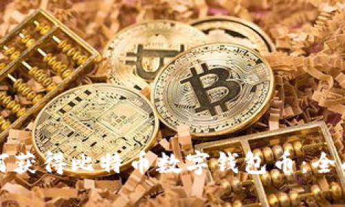 ​如何获得比特币数字钱包币：全面指南