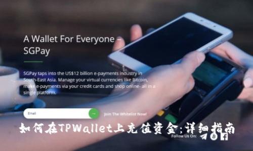 如何在TPWallet上充值资金：详细指南