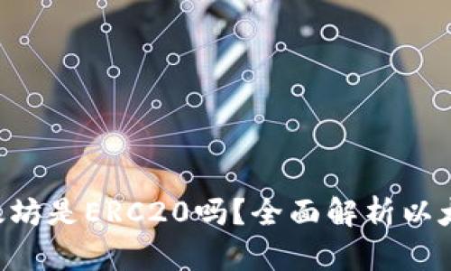 :IM钱包中的以太坊是ERC20吗？全面解析以太坊与ERC20标准