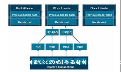 :IM钱包中的以太坊是ERC20吗？全面解析以太坊与ERC20标准