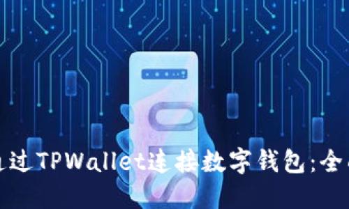 如何通过TPWallet连接数字钱包：全面指南