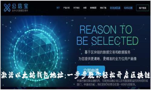 如何激活以太坊钱包地址：一步步教你轻松开启区块链之旅