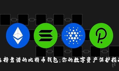 选择靠谱的比特币钱包：你的数字资产保护指南