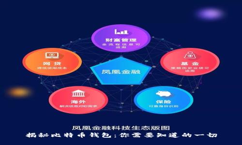 揭秘比特币钱包：你需要知道的一切