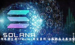 如何选择支持TPWallet的交易