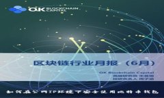 如何在公网IP环境下安全使