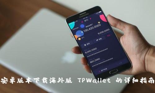 安卓版本下载海外版 TPWallet 的详细指南