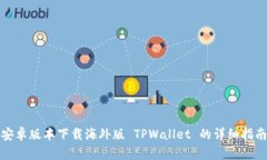安卓版本下载海外版 TPW