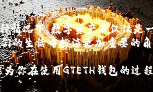   如何安全使用GTETH以太坊钱包进行数字资产管理 / 
 guanjianci 以太坊钱包, GTETH, 数字资产管理, 加密货币 /guanjianci 

引言：数字货币的新时代
在今天这个数字化快速发展的时代，加密货币已经成为一种不可忽视的投资方式。随着以太坊等区块链技术的不断完善，越来越多的人开始关注和使用以太坊钱包，其中GTETH以太坊钱包凭借其安全性和用户友好性吸引了大量用户。正如老话说的，“一日之计在于晨”，在投资的路上，选择一个靠谱的工具是成功的第一步。

GTETH以太坊钱包的特点
GTETH以太坊钱包作为一款专业的数字资产管理工具，具有多个显著的特点：
ul
    listrong高度安全：/strongGTETH钱包通过多重加密技术保护用户的数字资产，让用户可以放心使用。而且它还支持硬件钱包的接入，进一步增强安全性。/li
    listrong用户友好：/strongGTETH钱包界面简洁，操作简单，即使是对技术不太了解的用户也能轻松上手，做到“门口有技术，进来能赚钱”。/li
    listrong多种功能：/strong除了基本的资产存储和转账功能，GTETH还支持DApp（去中心化应用）接入，使得用户可以享受丰富的区块链生态服务。/li
    listrong即时交易：/strong借助快速的基础设施，用户可以实现即时交易，不会因为网络延迟而错失机会，毕竟“机会总是留给有准备的人”。/li
/ul

安全使用GTETH钱包的技巧
虽然GTETH以太坊钱包提供了多重安全保护，但用户自身的使用习惯同样至关重要。以下是一些使用GTETH钱包的安全小贴士：
ul
    listrong开启双因素认证：/strong双因素认证（2FA）是保护账户安全的重要措施，打开它后，即使密码泄露，黑客也难以入侵。/li
    listrong定期更新密码：/strong在这个信息繁杂的时代，定期更换密码能有效避免被盗风险。可以使用一些易记的短语进行组合，如“春风如意2023”。/li
    listrong不共享私钥：/strong私钥是保护你数字资产的“密码”，请务必妥善保管，切勿与他人分享，切记“莫把隐私泄露换金银”。/li
    listrong定期备份：/strong虽然GTETH钱包支持云备份，但定期将重要数据备份到安全的地方也是明智之举，确保“有备无患”。/li
/ul

GTETH钱包的常见问题解答
作为一款新兴的数字钱包，用户在使用GTETH钱包的过程中难免会遇到一些问题。以下是几个常见问题及解答：
h41. 如何下载和安装GTETH钱包？/h4
用户可以在GTETH官方网站或者各大应用商店找到相关链接，下载并安装。在安装过程中，请务必从正规渠道下载，避免落入钓鱼网站的圈套。

h42. 如何恢复丢失的钱包？/h4
如果用户不小心丢失了访问GTETH钱包的设备，只需使用备份的助记词或私钥即可恢复。记住，要妥善保管这些信息，不能“一时疏忽，后悔终生”。

h43. 如何进行资产转账？/h4
在GTETH钱包中，转账的步骤非常简单。用户只需输入收款地址、转账金额，然后确认交易，系统会及时处理。不过，记得在提供任何信息前，确认对方的地址是正确的，以免“错投暗鹭”。

使用GTETH钱包的社区支持与资源
GTETH钱包的用户社区相对活跃，用户可以在论坛、社交媒体上找到丰富的资源，与其他用户分享使用心得，获取帮助。网络上有许多优秀的教程和视频，帮助新用户快速上手，发挥钱包的最大功能。

总结：GTETH以太坊钱包是数字资产管理的优选
总的来说，GTETH以太坊钱包凭借其安全性、用户友好性以及丰富的功能，为用户提供了一个理想的数字资产管理平台。正如“百闻不如一见”，通过自己亲自操作，你会发现这款钱包的强大之处。无论是投资者还是普通用户，GTETH钱包都能为你的数字资产保驾护航。希望大家在使用的过程中，遵循安全指南，合理配置资产，实现财富增值！ 

文化与数字资产的结合
随着数字货币的普及，越来越多的文化元素也与之相结合。比如，许多年轻人开始用加密货币进行社交活动，甚至用数字资产作为朋友间的午餐费用。在这种情况下，数字资产不仅仅是一种投资工具，更是一种文化现象。
在此过程中，像GTETH这样的平台，将传统与现代相结合，帮助用户更高效地管理数字资产，实在是“应时代而生”。希望在未来的日子里，数字资产能够在我们的生活中扮演更加重要的角色，带来更多的便捷与乐趣。

总之，GTETH以太坊钱包为用户提供了一个安全、易用且功能丰富的数字资产管理平台，帮助大家在这个加密货币的新时代里稳健前行。希望以上的内容能为你在使用GTETH钱包的过程中提供帮助，祝你投资顺利，发财致富！