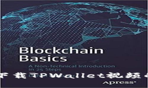 苹果手机下载TPWallet视频的终极指南