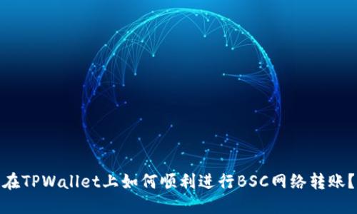 在TPWallet上如何顺利进行BSC网络转账？