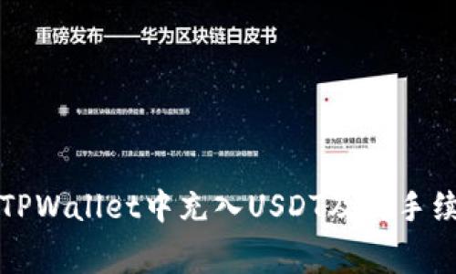 如何在TPWallet中充入USDT及其手续费详解