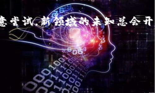   如何在苹果设备上下载TPWallet: 全面指南 / 
 guanjianci TPWallet, 苹果手机, 下载, 钱包 /guanjianci 

引言
随着数字货币的兴起，越来越多的用户开始关注如何安全、高效地管理自己的数字资产。其中，TPWallet作为一款功能强大的数字钱包，正在吸引越来越多用户的目光。如果你是一位苹果设备用户，或者正在考虑转向苹果平台，那么你可能会想知道如何在苹果设备上下载TPWallet。本文将为您提供详细的下载步骤，以及一些当地文化习惯的表达。毕竟，“一日之计在于晨”，早做准备总是对的。

了解TPWallet
TPWallet是一款针对多种数字货币进行管理和存储的钱包应用程序。它不仅支持主流的虚拟货币，还具备跨链功能，具有极高的安全性和易用性。说到TPWallet，其实这款钱包不仅仅是个存储工具，而是很多用户数字资产管理的“避风港”。正如老话说的：“鱼与熊掌不可兼得，”但TPWallet能够在安全性与便捷性之间找到一个平衡。

苹果设备的下载步骤
现在，我们直接进入正题——在苹果设备上下载TPWallet的具体步骤。确保你的iPhone或iPad已经连接到互联网，接下来按照以下步骤操作：

h41. 打开App Store/h4
首先，你需要找到你的苹果设备上的App Store图标，点击打开App Store。对于大部分用户来说，这简直就是“家常便饭”了。就像“海内存知己，天涯若比邻”，这里汇聚着全球各类应用，等着你去探索。

h42. 搜索TPWallet/h4
在App Store的搜索栏中输入“TPWallet”，然后点击搜索按钮。App Store会迅速呈现出搜索结果。就像在“万千风景中寻一隅宁静”，你只需找到那个标志性的TPWallet应用。

h43. 下载并安装应用/h4
找到TPWallet后，点击“获取”按钮，系统可能会要求你输入苹果ID和密码。确认无误后，下载将自动开始。一旦下载完成，TPWallet将自动安装到你的设备上。此时，你可能会想起一句古话：“不经一番寒彻骨，怎得梅花扑鼻香？”这过程虽然繁琐，但绝对值得等待。

账户注册与设置
下载完成后，打开TPWallet应用，会引导你进行账户的注册和设置。一般来说，你需要设置一个强密码并保存好助记词。这里可以参照“民以食为天”，安全性永远是第一位的，尤其是涉及到财务和资产管理。

h4助记词的安全性/h4
每当你创建新的钱包时，TPWallet都会提供一组助记词。请务必将这组助记词记录在一个安全的地方，绝不要保存在手机的记事本上。正如一句古话：“小心驶得万年船”，不管是在生意上还是生活中，谨慎永远是明智之举。

如何使用TPWallet管理你的数字资产
现在，你已经成功下载并设置了TPWallet。接下来，让我们深入探讨一下如何在这款钱包上管理你的数字资产。

h4存入数字货币/h4
在TPWallet里，你可以方便地将购买的数字货币存入钱包。打开应用，选择“充值”功能，选择要存入的数字货币类型，按照指示生成地址，或者扫描二维码转账。就像聚会时互相分食，“财货相依”也是一种互助的关系。

h4安全性检查/h4
TPWallet提供了一系列的安全设置，比如指纹识别、面容识别等，建议你开启这些功能，确保你的资产安全。常常有人说：“人到无求品自高”，但在数字资产的管理上，多一份安全，多一份保障。

常见问题解答
在使用TPWallet的过程中，很多用户会遇到一些常见问题，下面我们就来一一解答：

h41. 如果忘记密码，应该怎么办？/h4
如果你忘记了TPWallet的登录密码，可以通过助记词重置密码。记得“好记性不如烂笔头”，下次一定要写好助记词！

h42. 我能否在多个设备上使用TPWallet？/h4
是的，你可以在多个苹果设备上安装TPWallet，只需使用相同的助记词进行恢复。正如“众人拾柴火焰高”，共享安全，互通有无。

总结
通过以上的方法，你就可以轻松地在苹果设备上下载和使用TPWallet。这不仅是对数字资产的管理，更是对未来金融生活的一种探索与尝试。就像常言道：“有志者事竟成”，只要你愿意尝试，新领域的未知总会开启新视野。

希望这篇文章能帮助到你，让你在数字货币的道路上走得更稳、更远。加入TPWallet，开启你的数字资产管理新篇章吧！ 

在这个快速变换的时代，认清方向很重要。千万不要犹豫，趁年轻，抓住每个机会，不管是在经济上，还是在生活中的其他方面。只要你愿意，总能找到属于自己的那片天地。